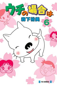 楽天kobo電子書籍ストア ウチの場合は6 森下 裕美 楽天kobo電子書籍ストア ウチの場合は6 森下 裕美
